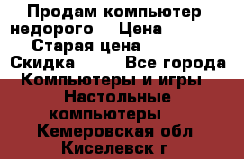 Продам компьютер, недорого! › Цена ­ 12 000 › Старая цена ­ 13 999 › Скидка ­ 10 - Все города Компьютеры и игры » Настольные компьютеры   . Кемеровская обл.,Киселевск г.